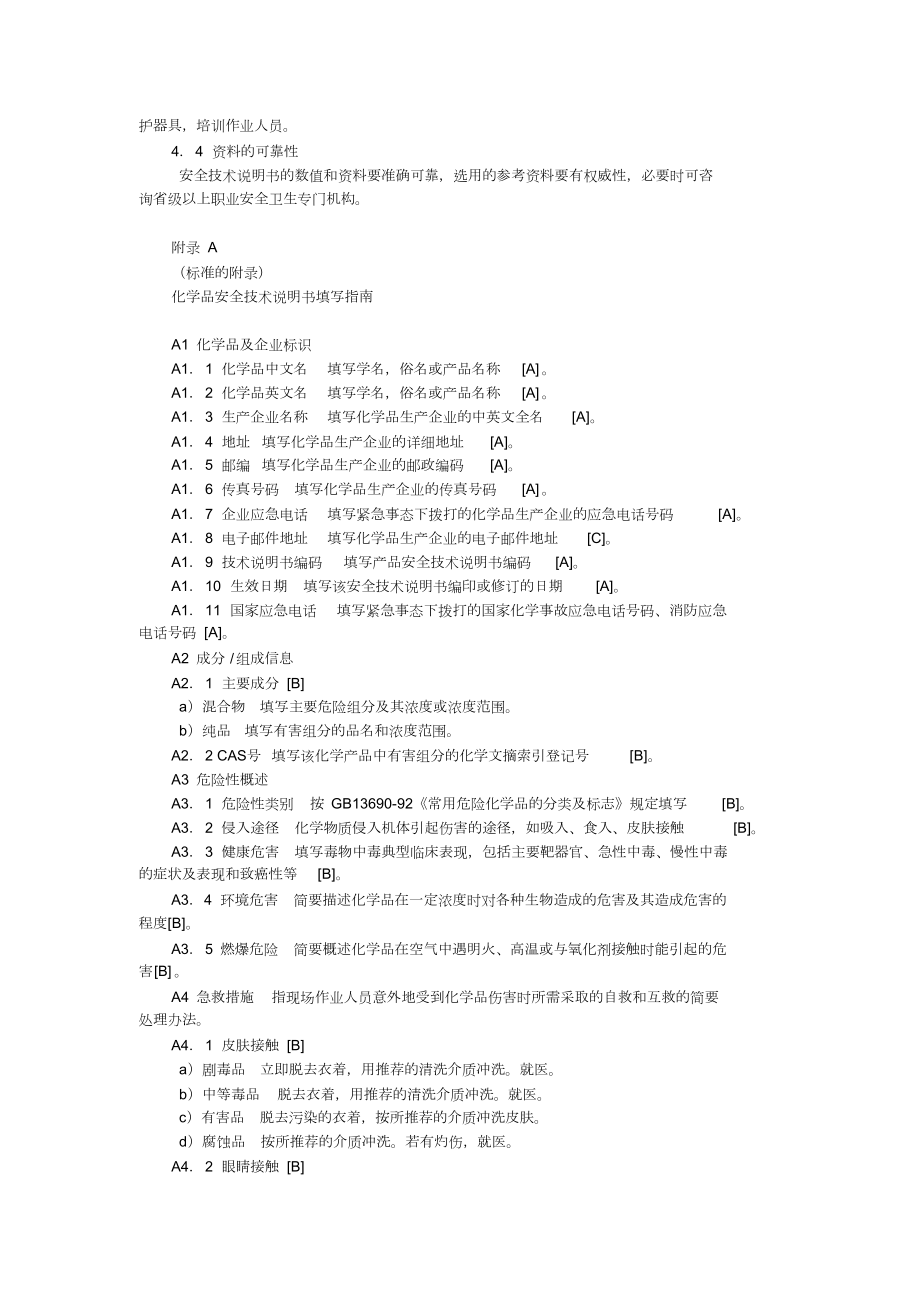 化学品安全技术说明书编写规定范围GB16483.doc_第3页