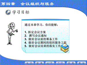 《会议服务与管理》PPT课件.ppt