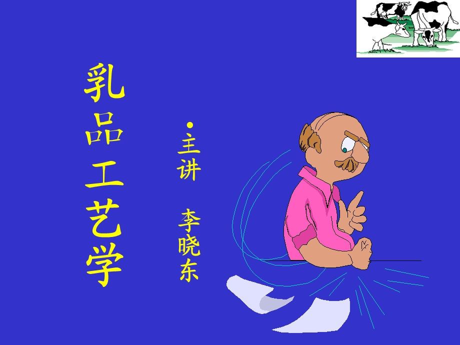 《乳品工艺学》PPT课件.ppt_第1页