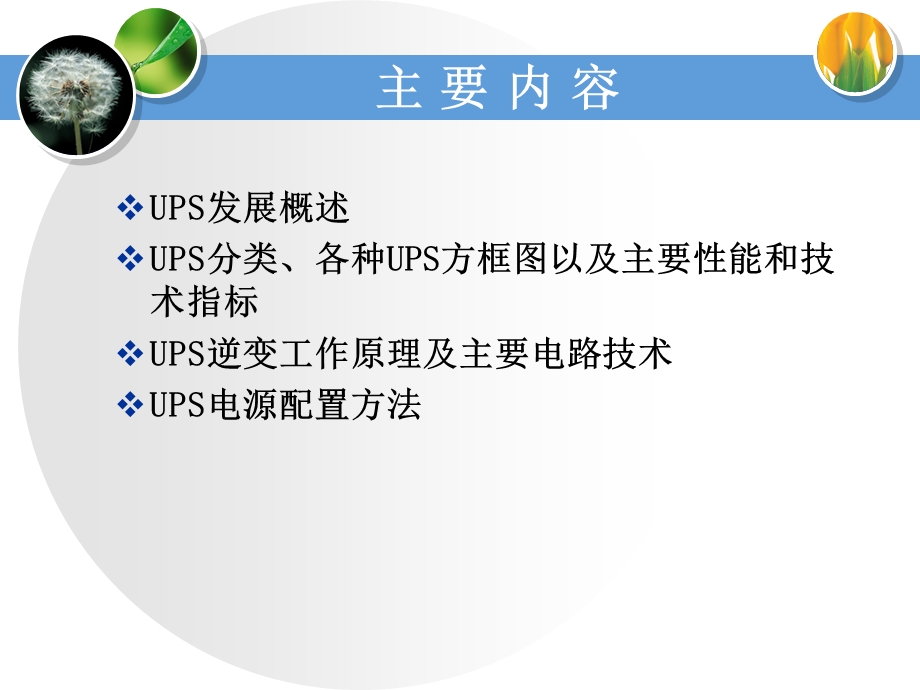 《UPS电源简介》PPT课件.ppt_第2页