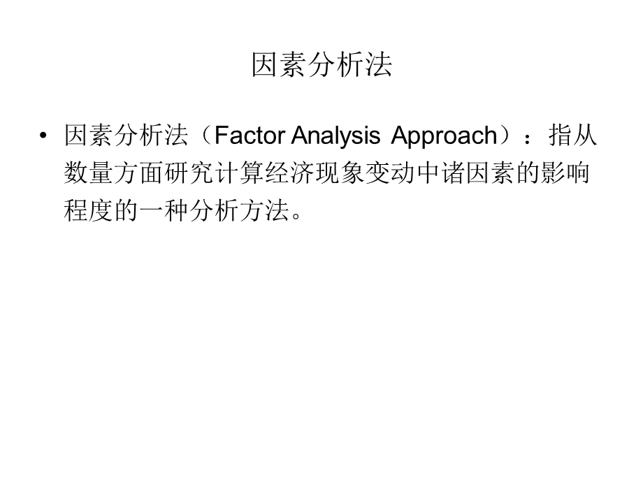 《因素分析法》PPT课件.ppt_第2页