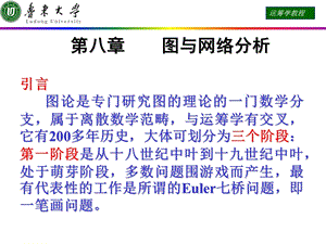 运筹学课件第八章图与网络分析.ppt