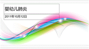 《婴幼儿肺炎》PPT课件.ppt