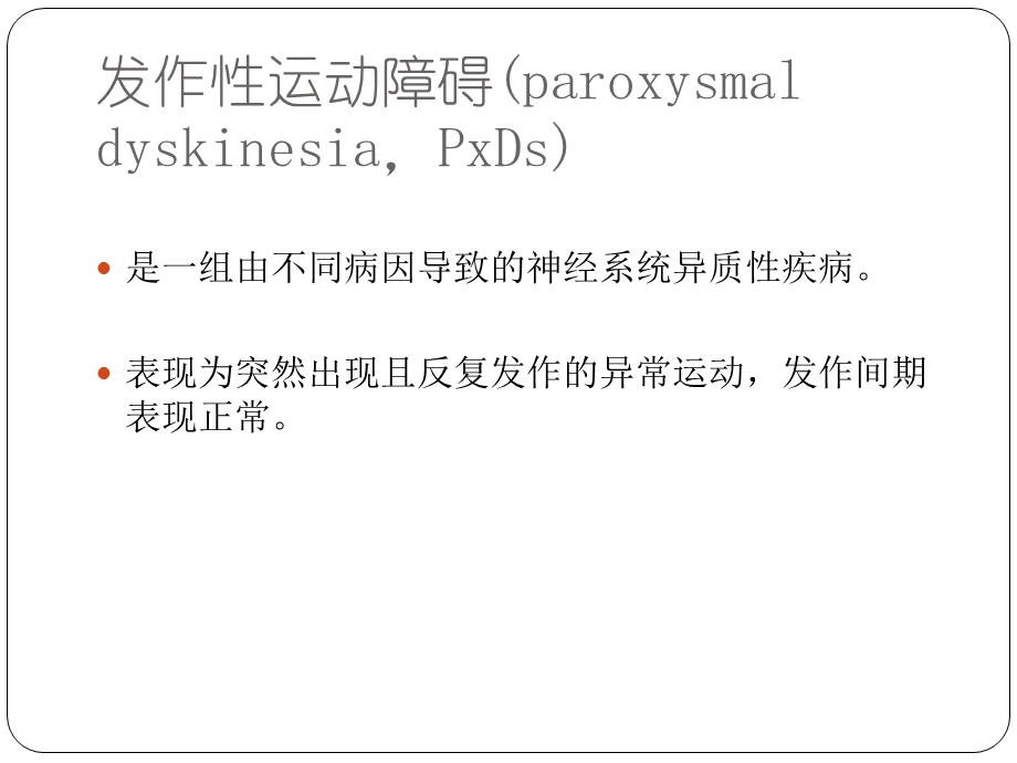 《发作性运动障碍》PPT课件.ppt_第2页