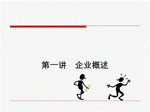 《企业概述》PPT课件.ppt