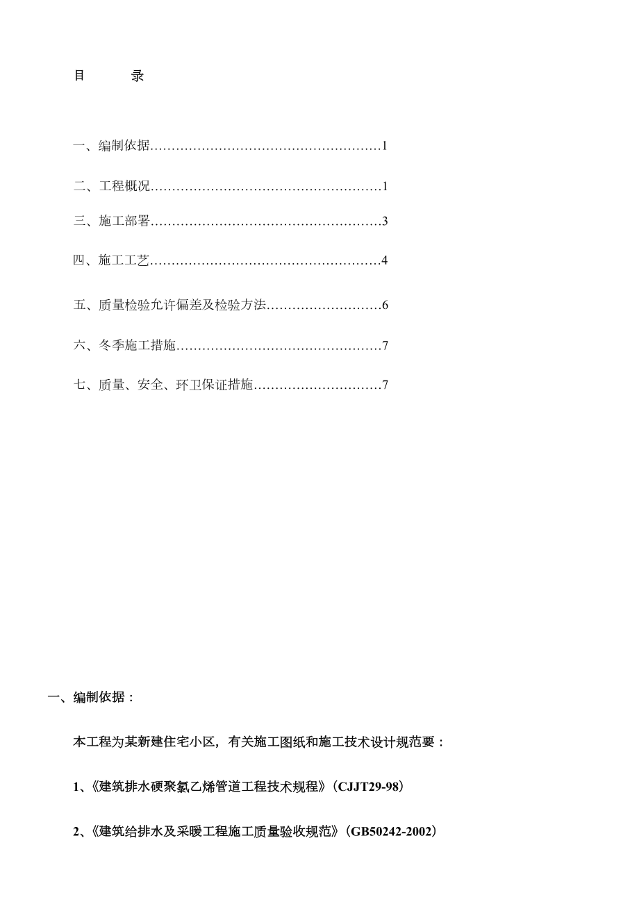 北京住宅小区水暖施工方案p.doc_第1页