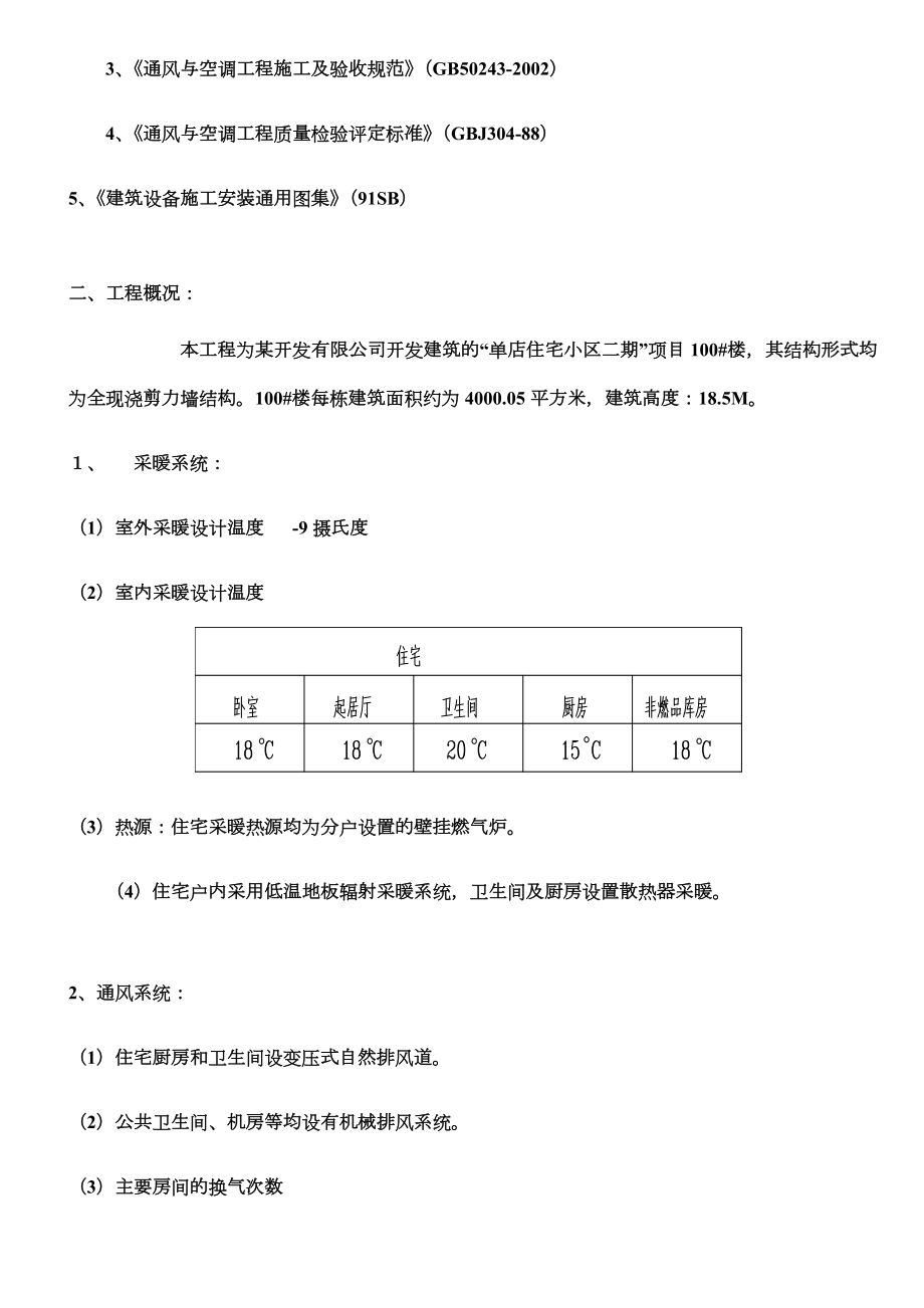 北京住宅小区水暖施工方案p.doc_第2页