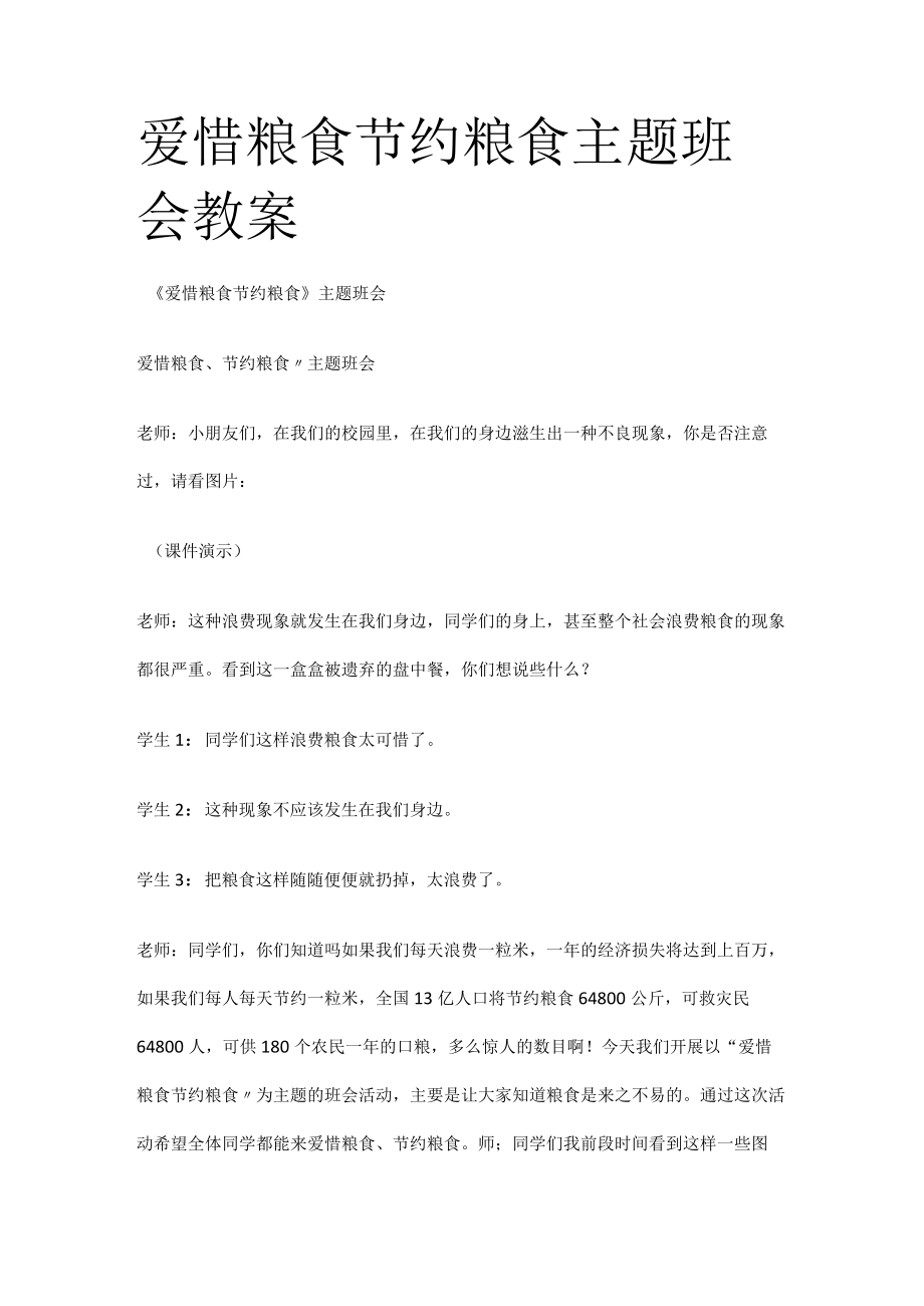 爱惜粮食节约粮食主题班会教案.docx_第1页