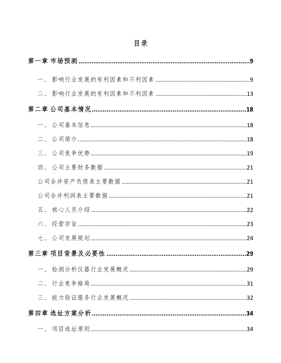 北京检测分析仪器项目可行性研究报告.docx_第1页