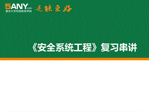 《安全系统工程》PPT课件.ppt