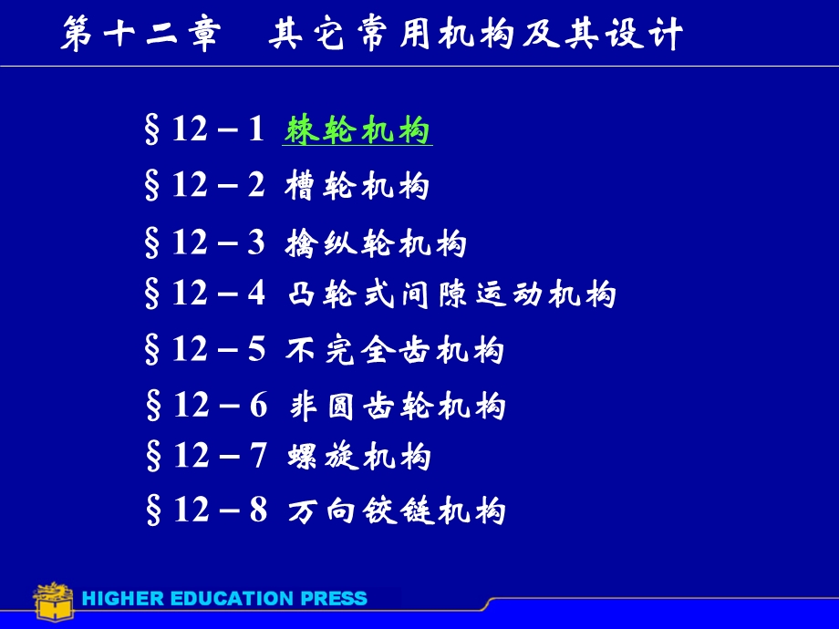 《其它常用机构》PPT课件.ppt_第1页