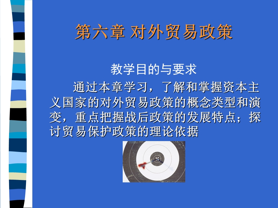 《对外贸易政策 》PPT课件.ppt_第1页