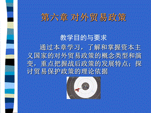 《对外贸易政策 》PPT课件.ppt