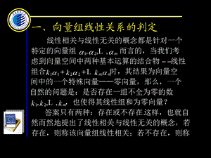 一向量组线性关系的判定.PPT