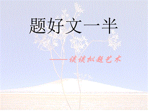 《作文拟题艺术》PPT课件.ppt