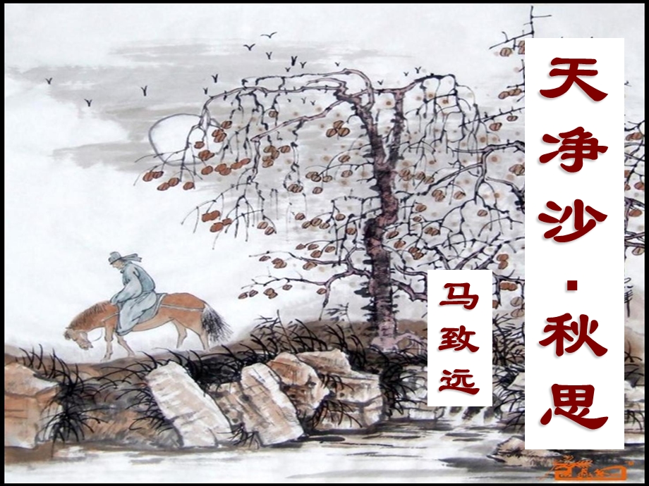 天净沙思课件(简精华版).ppt.ppt_第1页