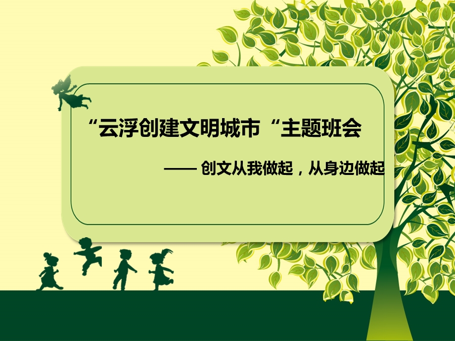 《创文主题班会》PPT课件.ppt_第1页