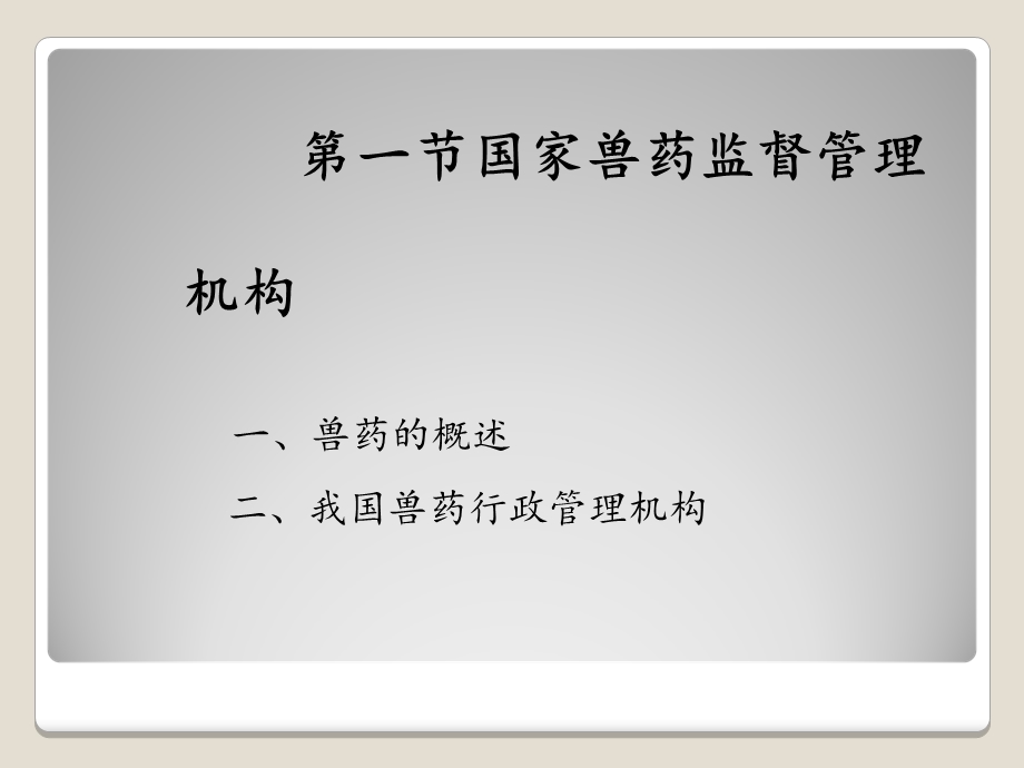 《兽药法规知识》PPT课件.ppt_第2页