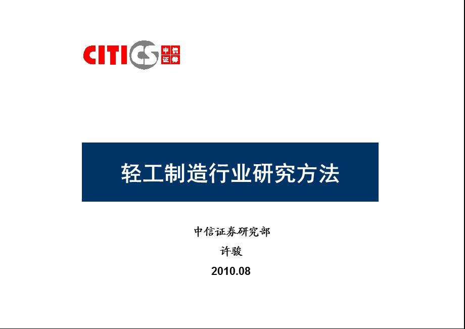 轻工制造行业研究方法.ppt_第1页