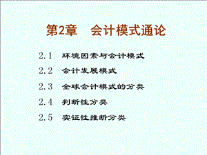 《会计模式比较》PPT课件.ppt