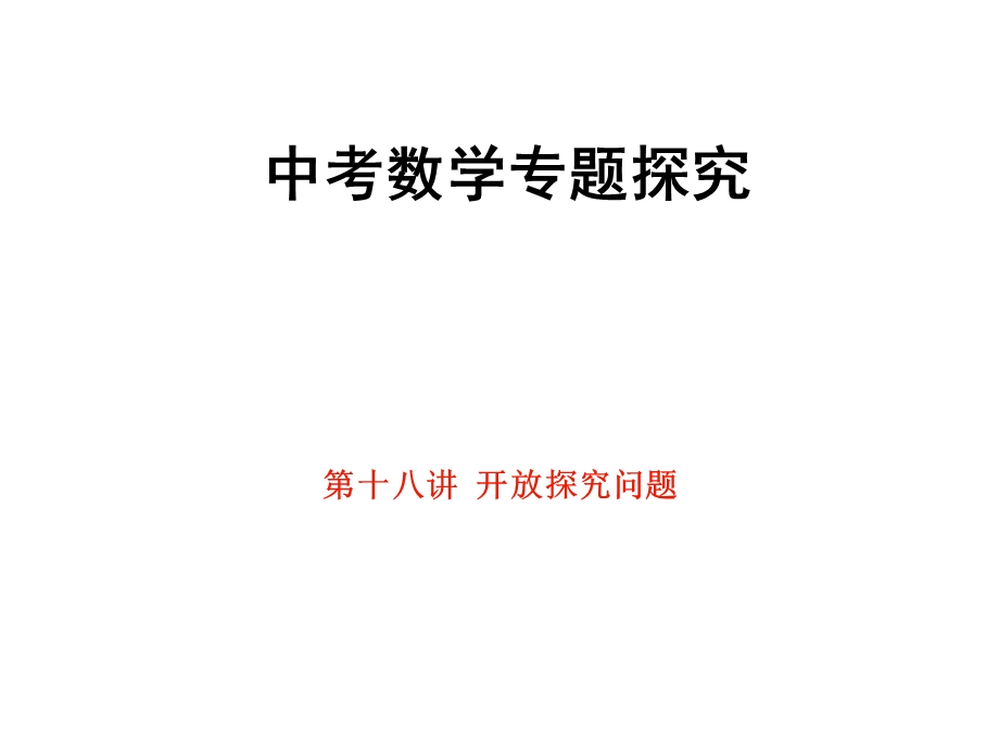 《开放探究问题》PPT课件.ppt_第1页