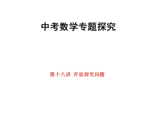 《开放探究问题》PPT课件.ppt