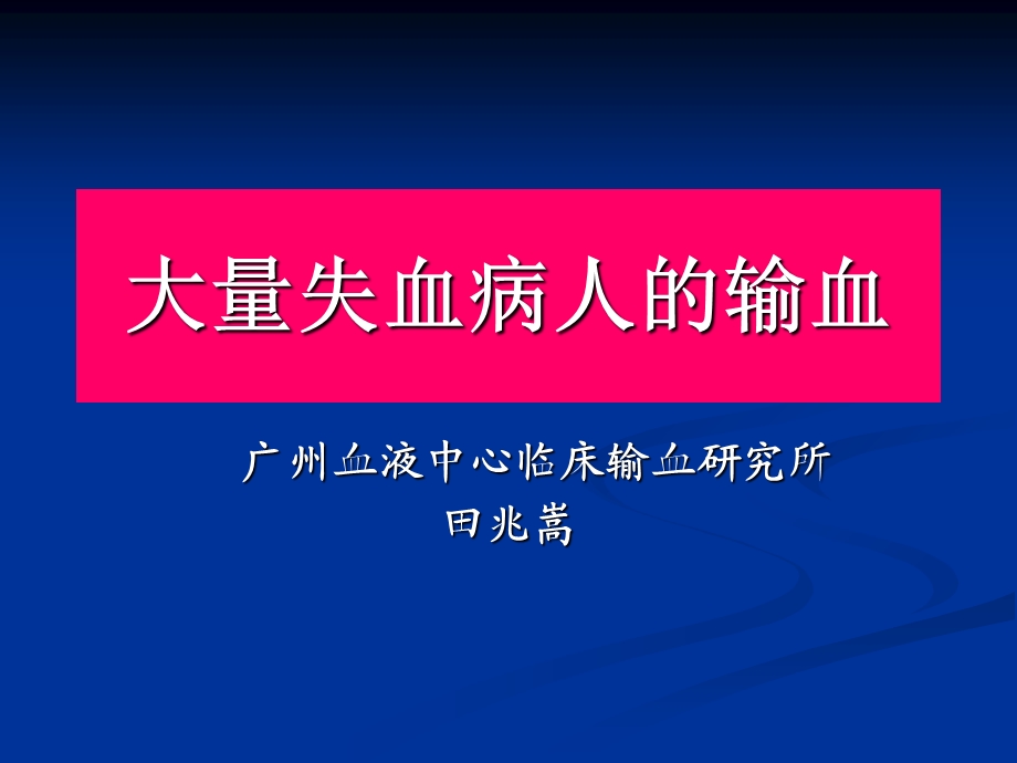 《大量失血输血》PPT课件.ppt_第1页