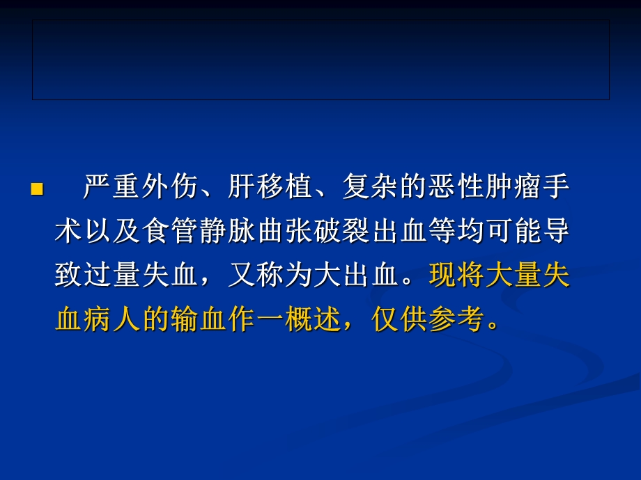 《大量失血输血》PPT课件.ppt_第2页