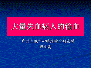 《大量失血输血》PPT课件.ppt