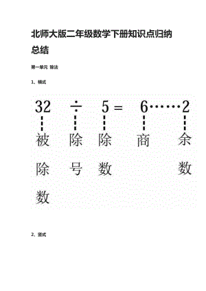 北师大版二年级数学下册知识点归纳总结.docx