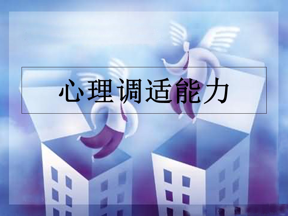 《心理调试能力》PPT课件.ppt_第1页