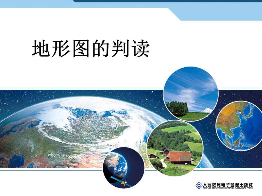 《地形图的判断》PPT课件.ppt_第1页