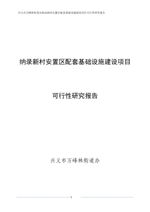 兴义市万峰林街道办纳录新村安置区配套基础设施建设项目可行性研究报告.doc