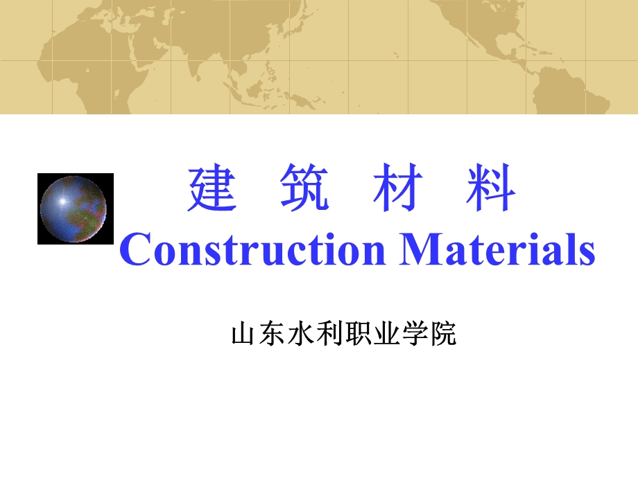 《建筑材料学》PPT课件.ppt_第1页