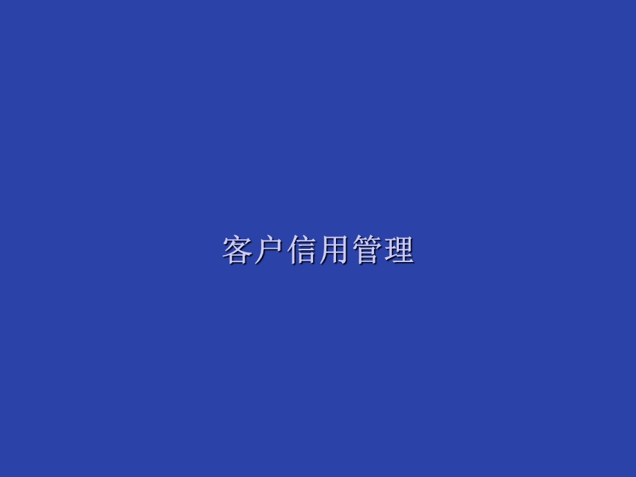 《客户信用管理》PPT课件.ppt_第1页