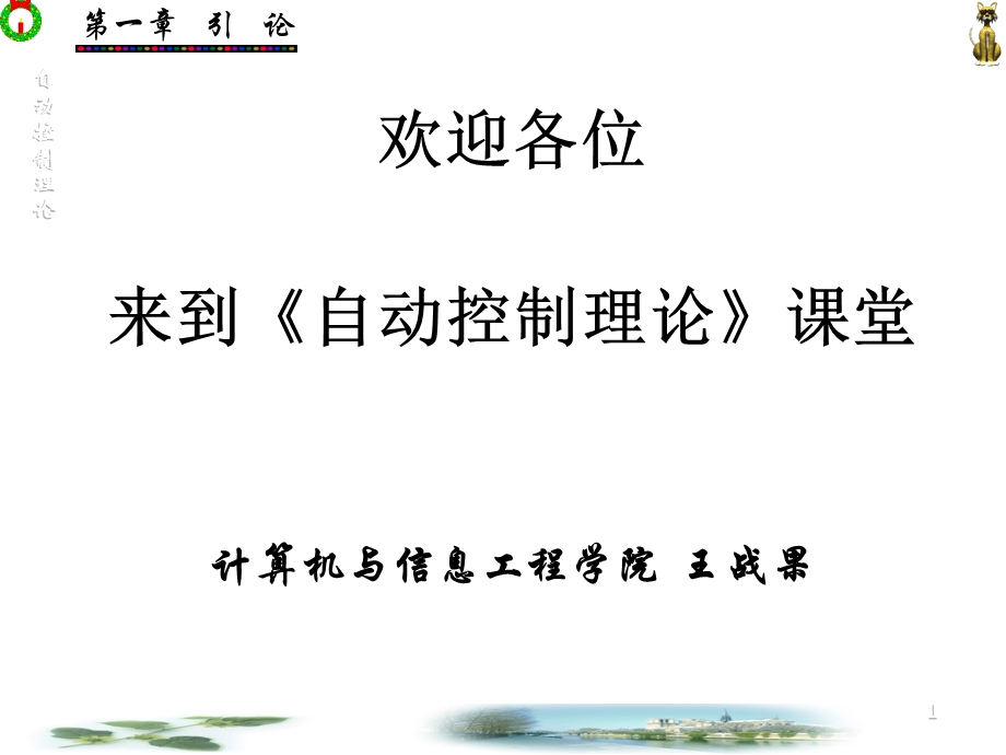 自动控制理论第一章引论.ppt_第1页