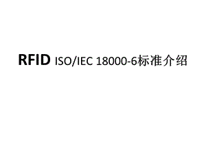 《RFID协议介绍》PPT课件.ppt