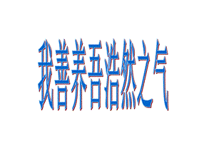 我善养吾浩然之气.ppt