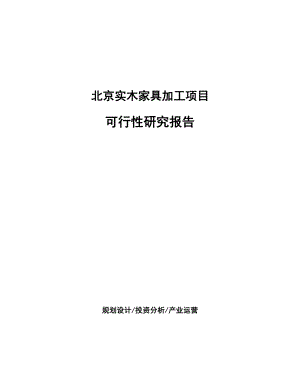 北京实木家具加工项目可行性研究报告.docx