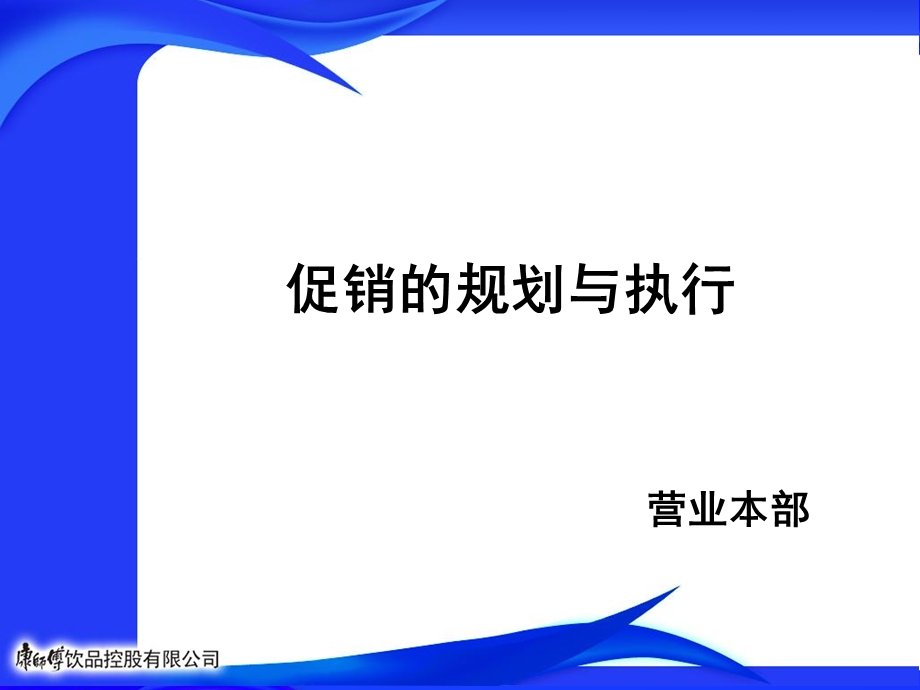 《促销规划与执行》PPT课件.ppt_第1页