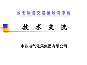 《刚性接触网》PPT课件.ppt