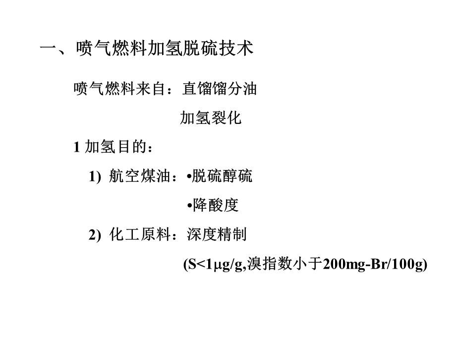 《加氢精制技术》PPT课件.ppt_第3页