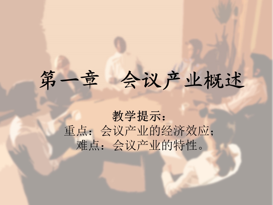 《会议产业概述》PPT课件.ppt_第1页