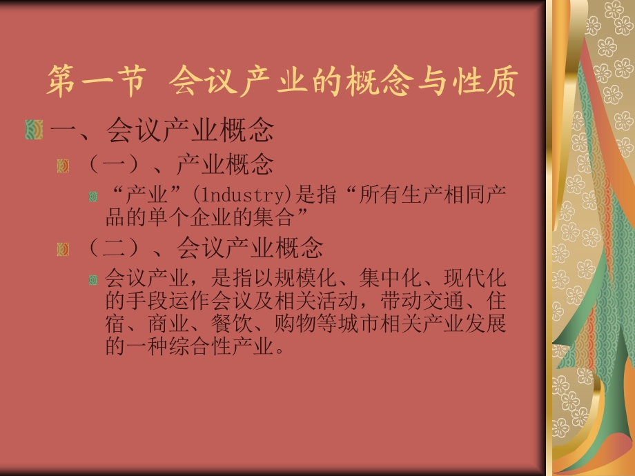 《会议产业概述》PPT课件.ppt_第3页