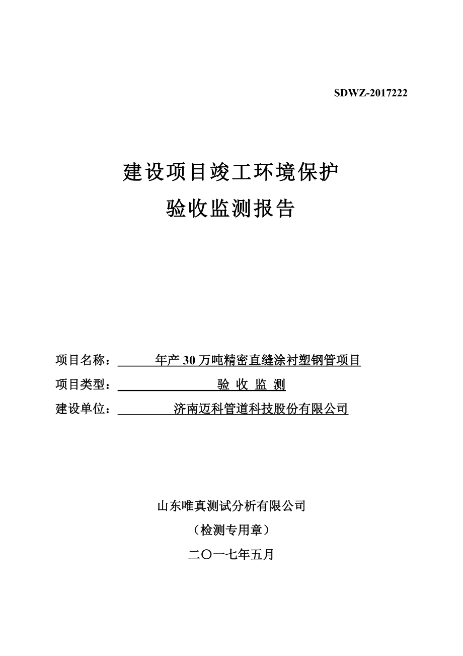 年产30万吨精密直缝涂衬塑钢管项目验收环评报告.doc_第2页