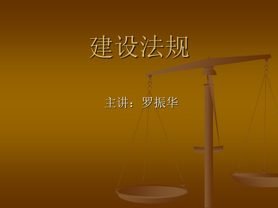 《建设法规概论》PPT课件.ppt_第1页