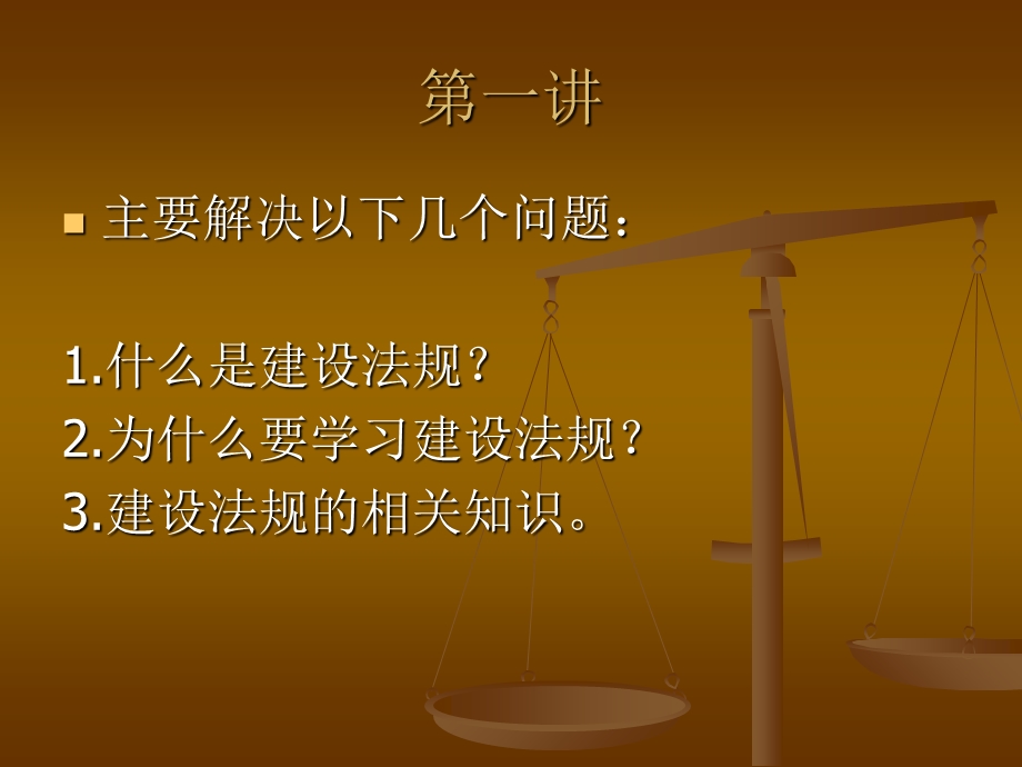 《建设法规概论》PPT课件.ppt_第3页