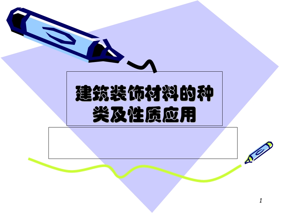 《建筑装饰材》PPT课件.ppt_第1页