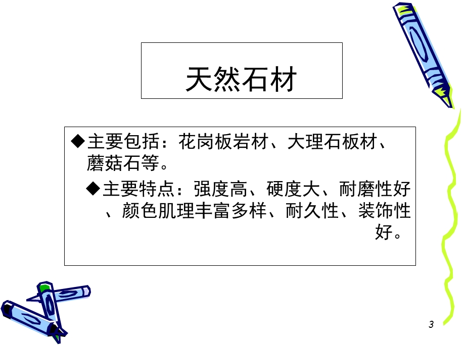 《建筑装饰材》PPT课件.ppt_第3页