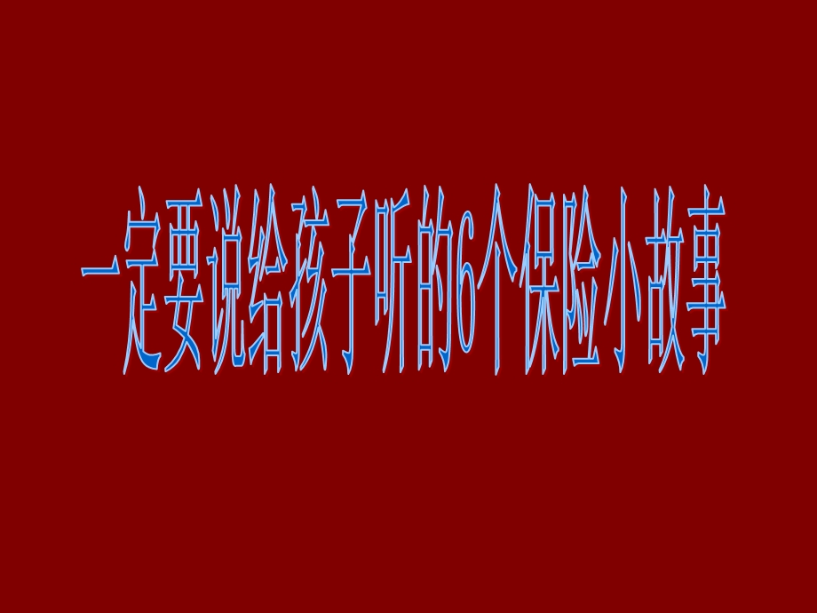 《保险小故事》PPT课件.ppt_第1页